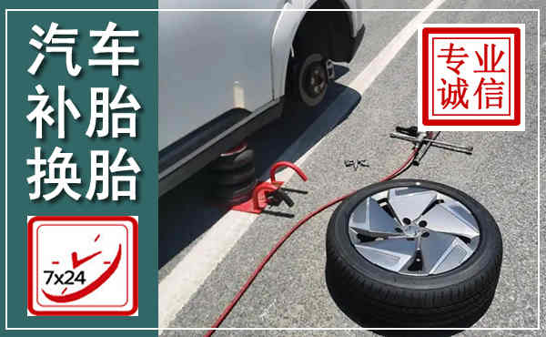 崇明汽车换轮胎,附近上门换轮胎电话