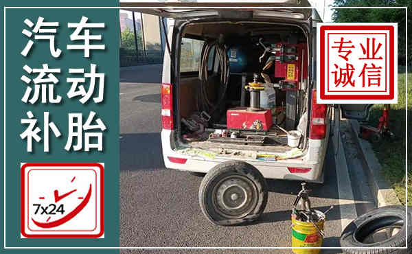 崇明汽车流动补胎,附近补胎电话