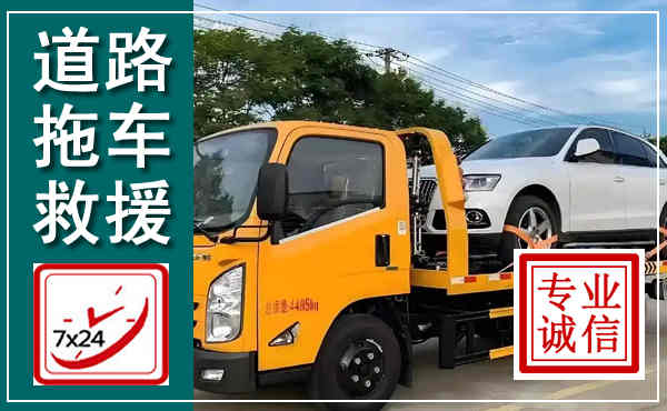 崇明拖车救援,汽车救援拖车电话