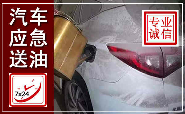 崇明汽车送油救援,附近上门送油电话