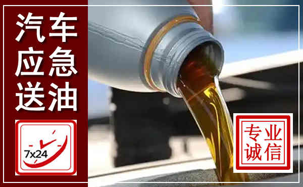 崇明汽车送燃油救援,附近上门送燃油电话