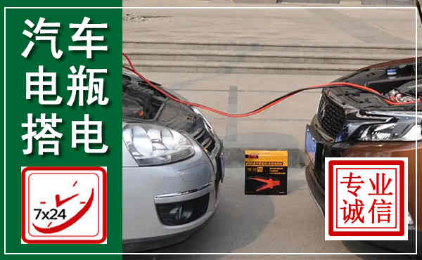 崇明汽车搭电,附近电瓶搭电救援电话