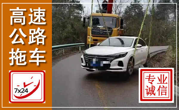崇明高速公路拖车,附近高速公路拖车救援电话