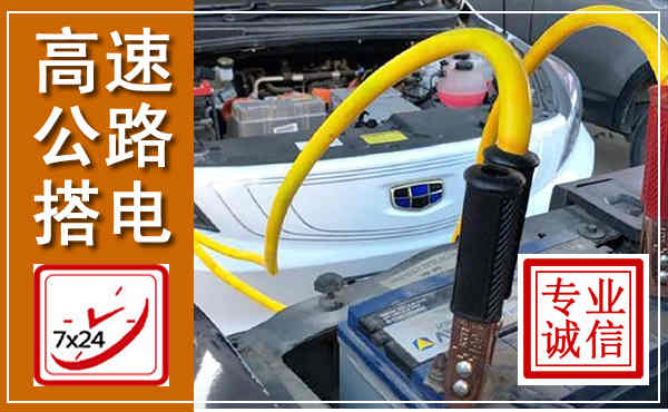 崇明高速公路汽车搭电,中途电瓶维修电话