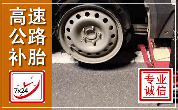 崇明高速公路流动补胎,汽车换轮胎电话