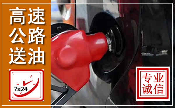 崇明高速公路汽车送油,汽车救援送油电话
