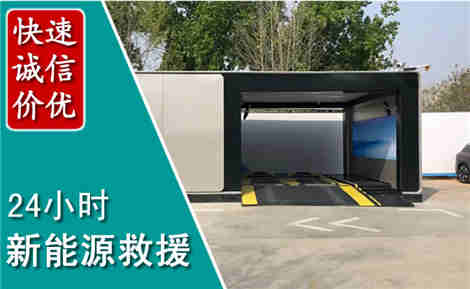 崇明新能源汽车救援场景与案例